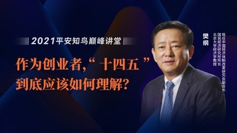 《作为创业者，“十四五”到底应该如何理解？》