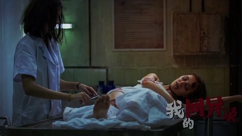 我的回异录 恐怖！女学生被关太平间