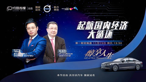 醇享人生 醇享人生：起航国内经济大循环