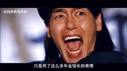 小片片说大片 第一季 欠金馆长一张电影票 78