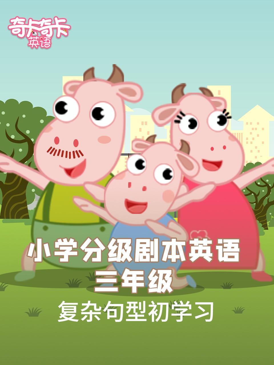 奇卡奇卡小学分级剧本英语 三年级