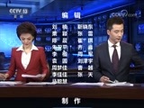 新闻联播 《新闻联播》 20180411 21:00