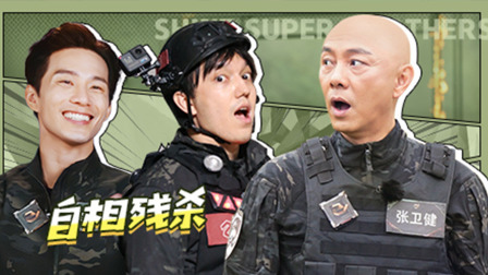 追光吧！ 追光加点料：哥哥玩懵真人CS