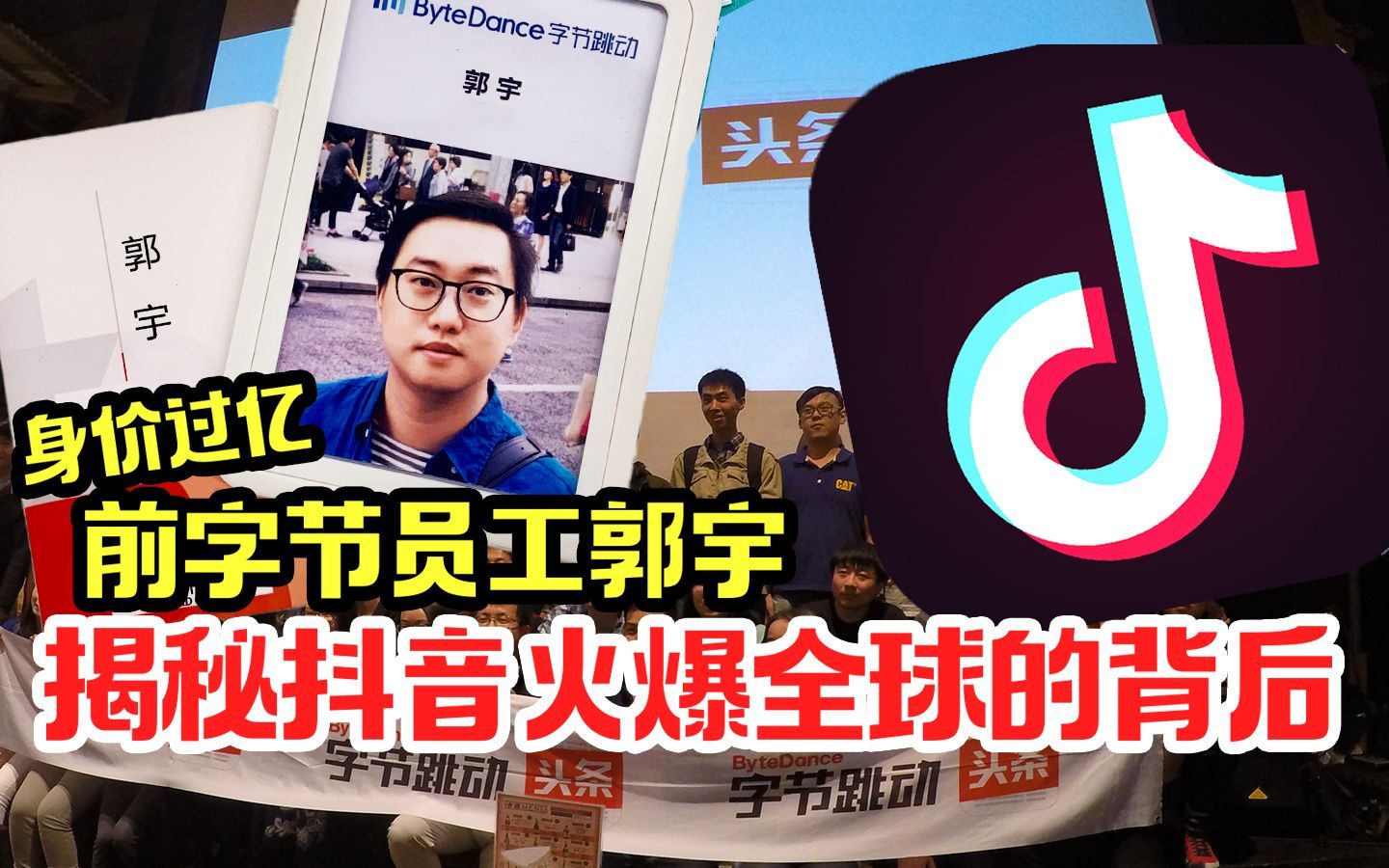 我住在这里的理由 第四季 前字节员工郭宇28岁退休实现财富自由，如何从一穷二白到身价过亿？