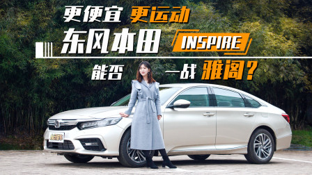 更便宜更运动 东风本田INSPIRE能一战雅阁吗？
