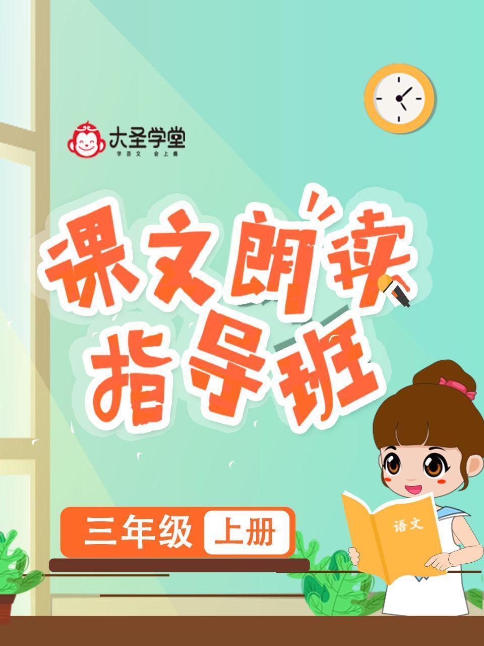 大圣学堂：课文朗读指导班三年级上册