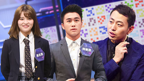 最强大脑第五季 第1期悠享版：赌王儿子何猷君通关全过程还原