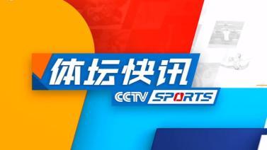 体坛快讯 [体坛快讯]完整版 20231028