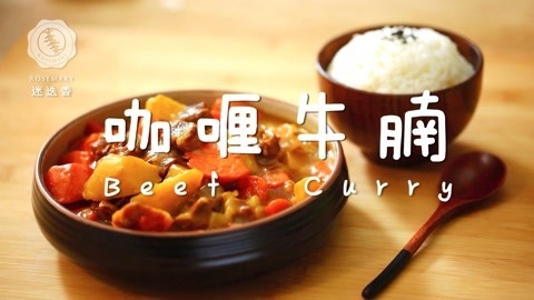 迷迭香 爆好吃的秋日咖喱牛腩锅，零失败的秘诀就在这里！