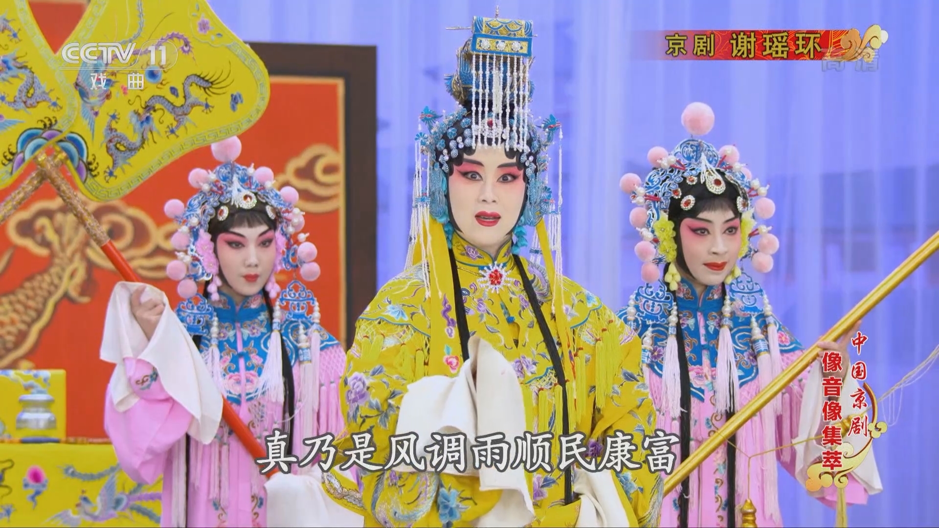 《中国京剧像音像集萃》 20211230 京剧《谢瑶环》 1/2