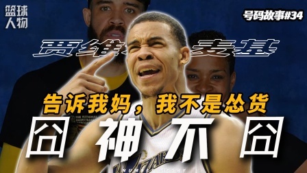 号码故事 【号码故事#34】被一个节目毁掉的“囧神”，其实从来不比谁差
