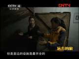 远方的家 《边疆行》第93集 江湖之间《远方的家》20111116