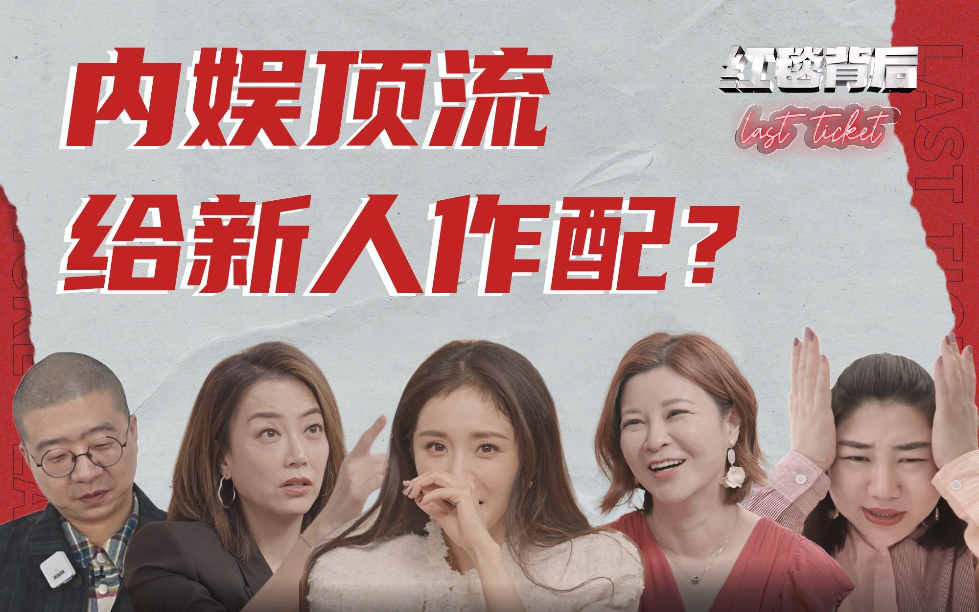 红毯背后Last Ticket 笑死，对娱乐圈最狠毒的红毯综艺来了……