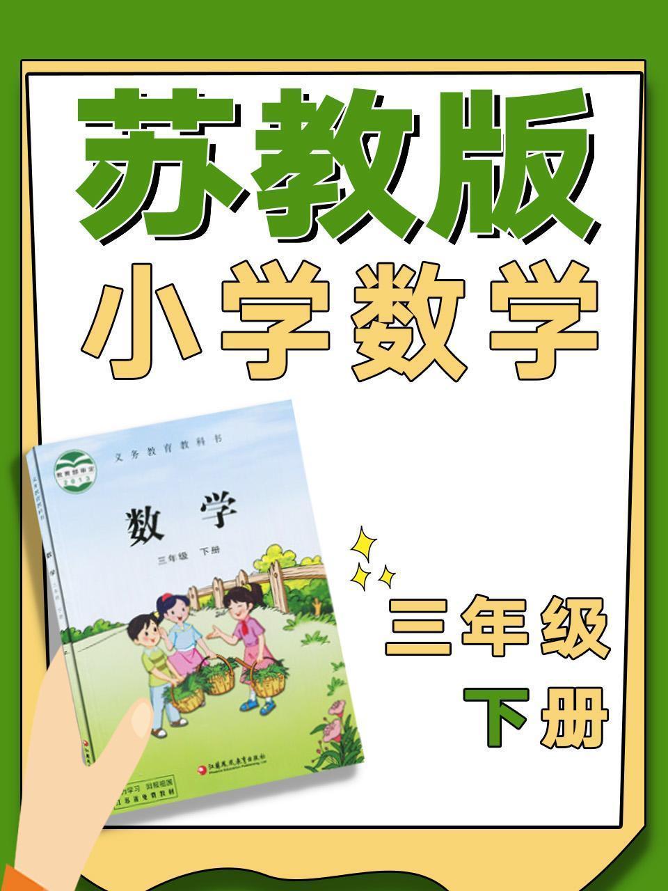 苏教版小学数学三年级下册