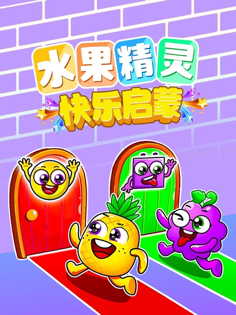 水果精灵快乐启蒙