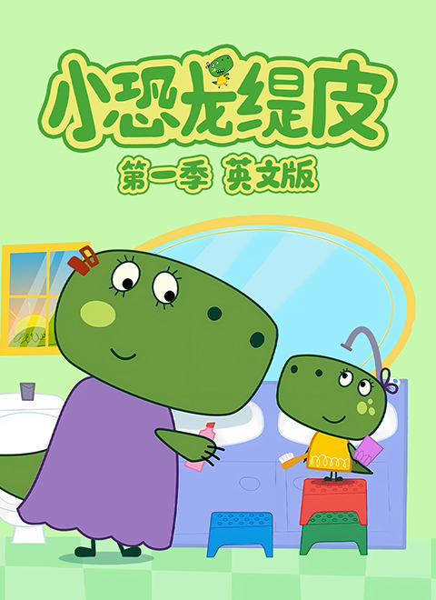 小恐龙缇皮第一季英文版