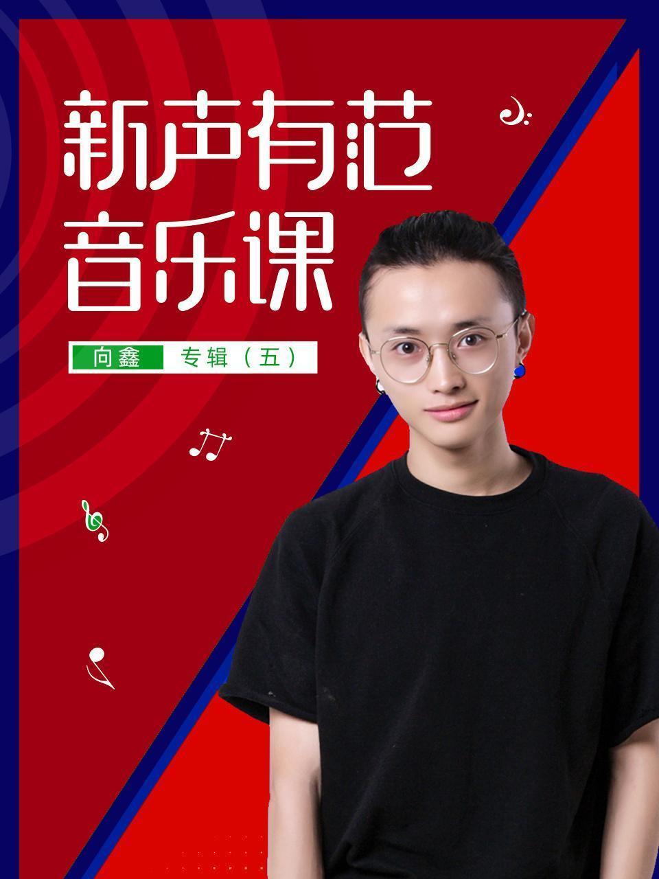 新声有范音乐课向鑫专辑（五）