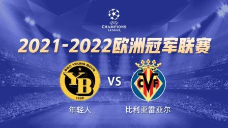 21-22赛季欧冠 年轻人VS比利亚雷亚尔