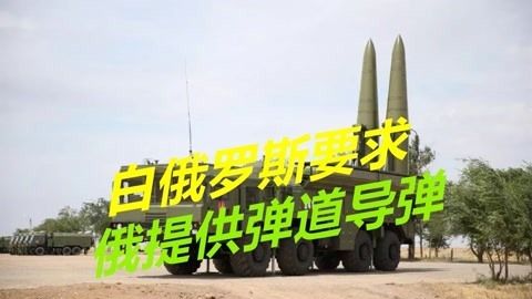 卢卡申科要求俄罗斯提供导弹，难民危机愈演愈烈，或将爆发战争