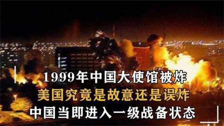 战史分析 99年中国大使馆被炸，中央军委副主席：已做好一切打仗的准备