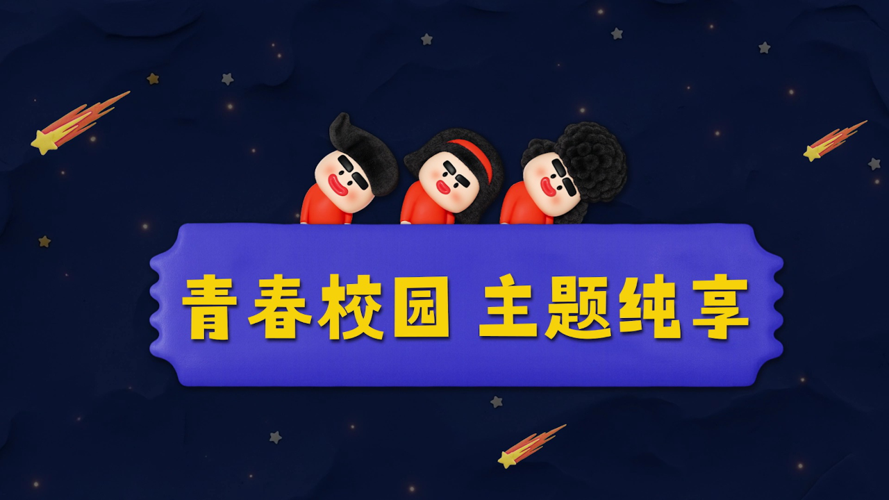 主题纯享：来自青春的那些小事