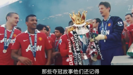 老男孩（曼联版）——“为何还会有泪在眼眶，他有过信仰”