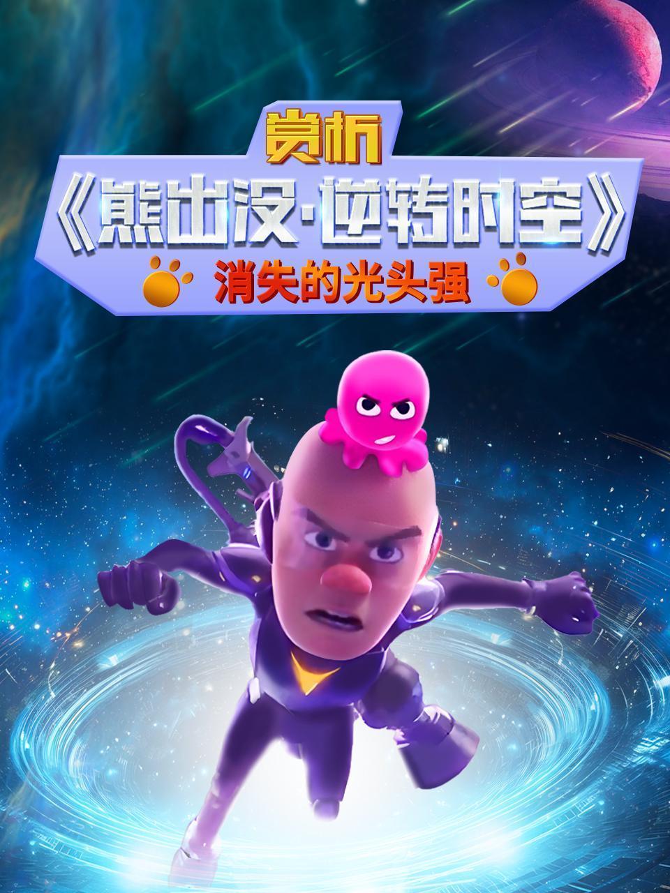 赏析《熊出没·逆转时空》消失的光头强