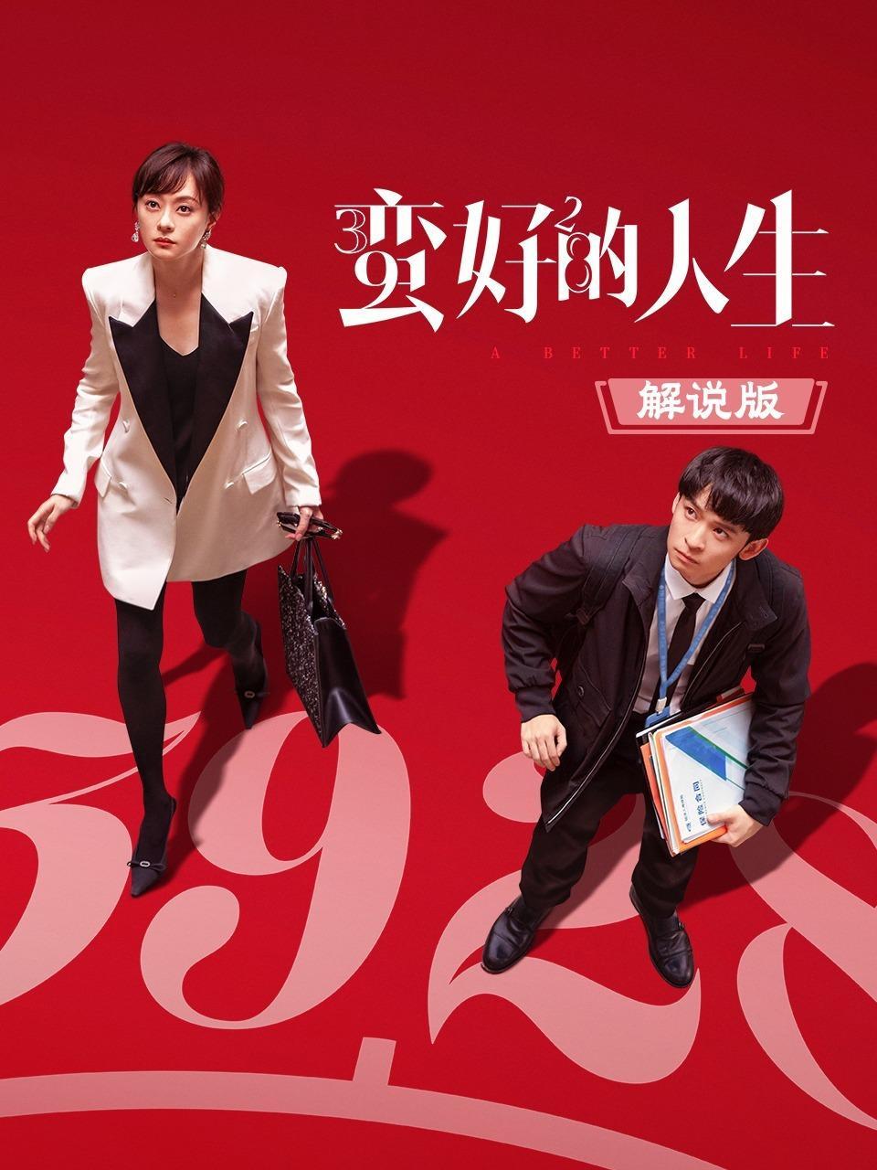 蛮好的人生 解说版