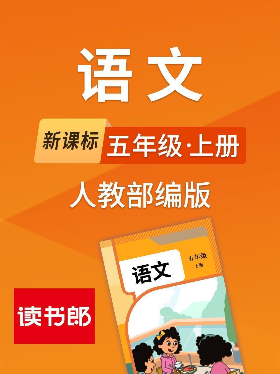 新课标语文五年级上册人教部编版
