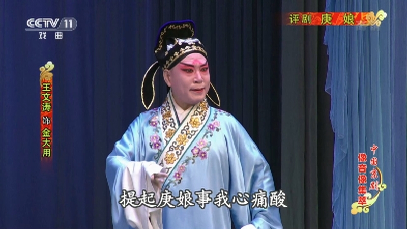 《中国京剧像音像集萃》 20210515 评剧《庚娘》 2/2