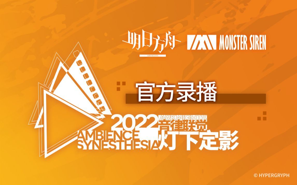 明日方舟音律联觉专场演出-灯下定影2022