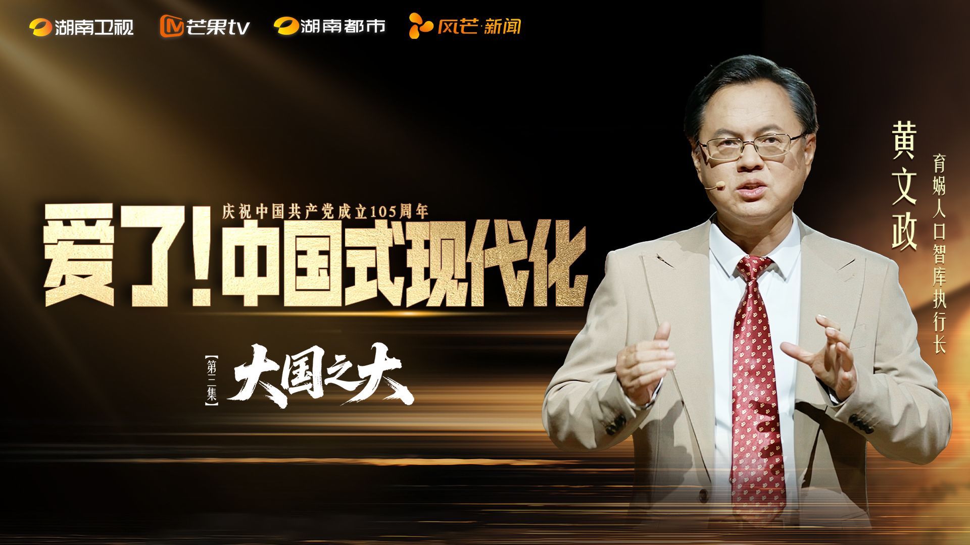 爱了！中国式现代化 大国之大