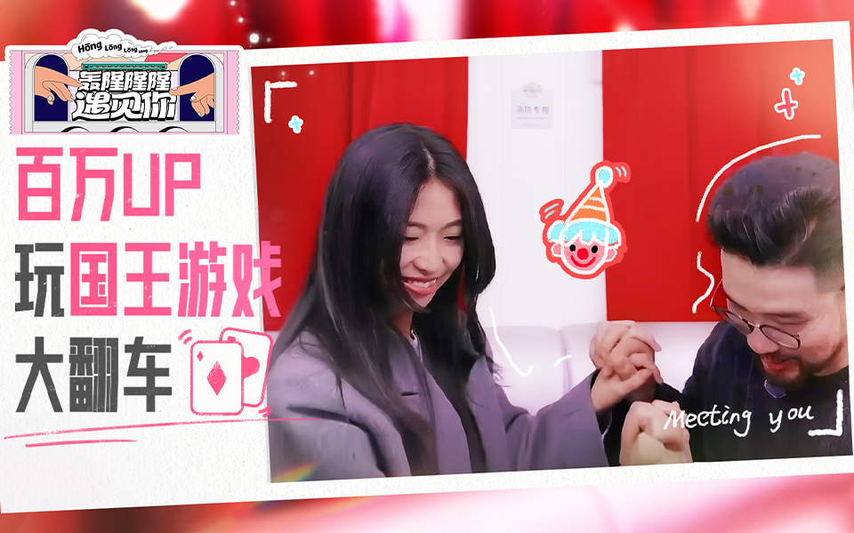轰隆隆隆遇见你 国王游戏CP大乱斗