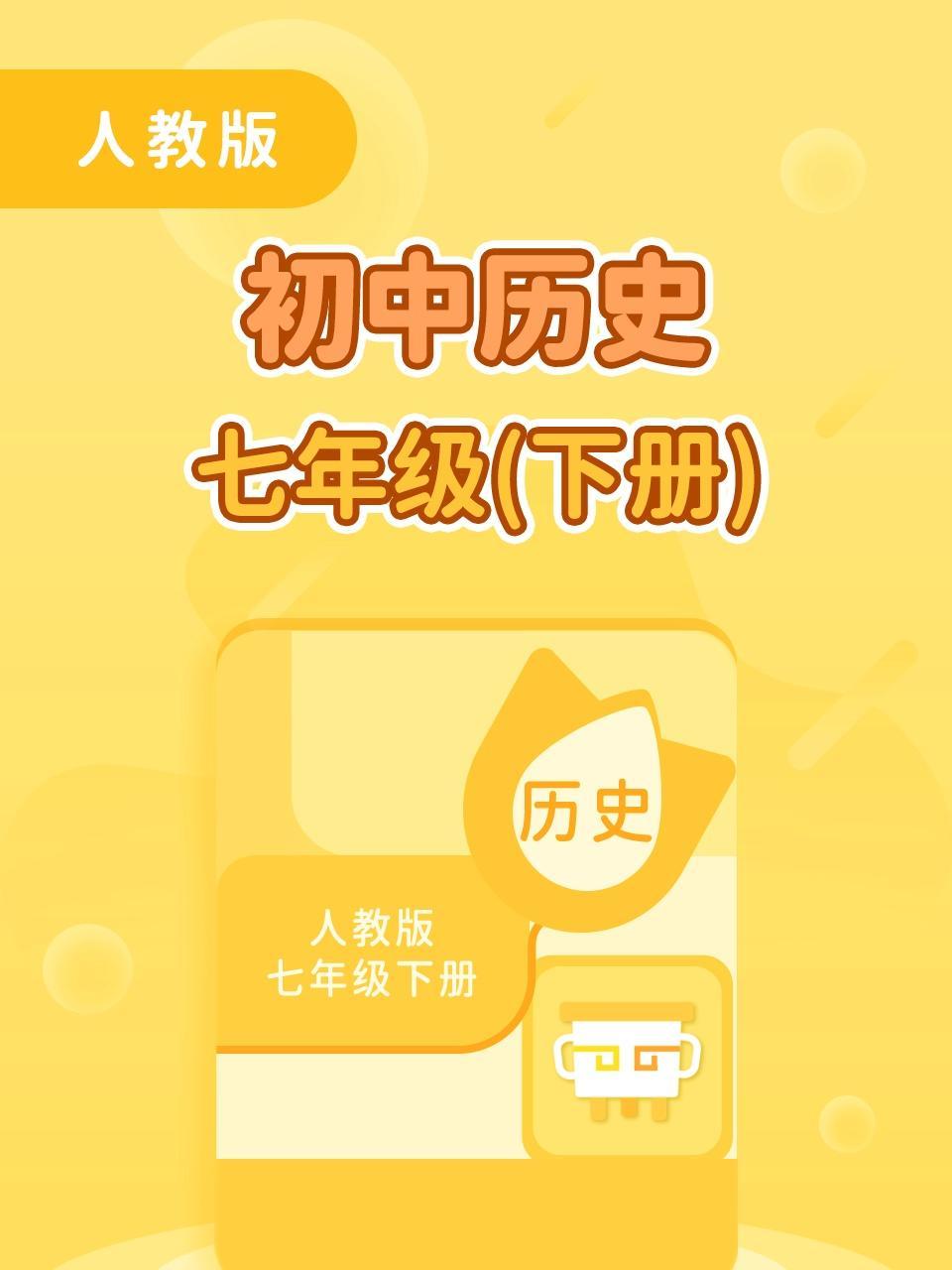 人教版初中历史七年级(下册)
