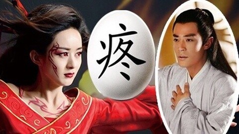 萝莉侃剧 独家揭秘虐恋升级《花千骨》