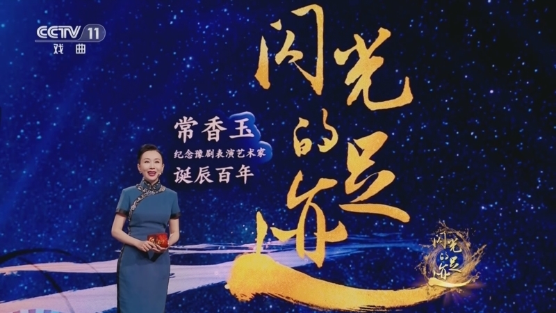 角儿来了 《角儿来了》 20230604 闪光的足迹