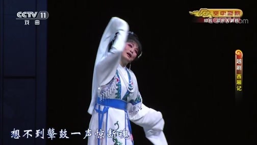 CCTV空中剧院 《CCTV空中剧院》 20191124 越剧《西厢记》 1/2