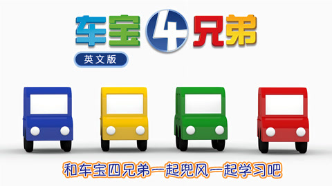 车宝四兄弟英文版