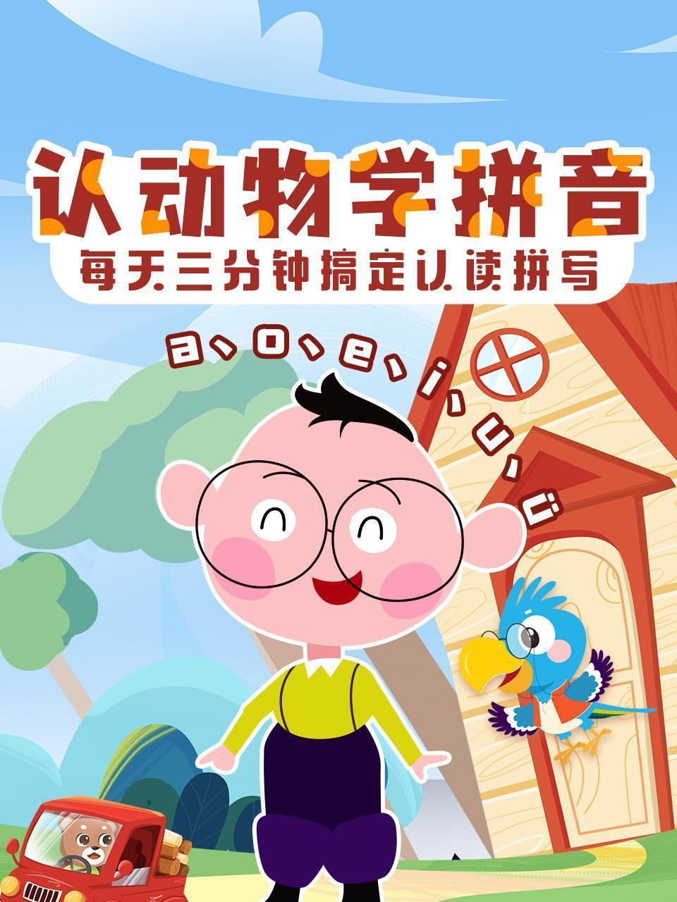 认动物学拼音——每天三分钟搞定认读拼写