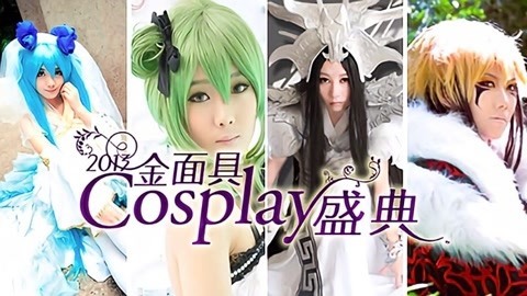 2013金面具COSPLAY超级盛典
