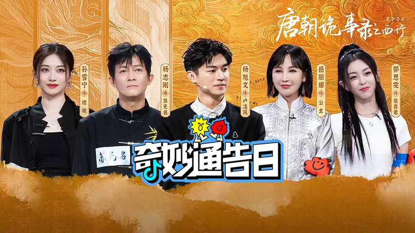 奇妙通告日 《奇妙通告日》第4期