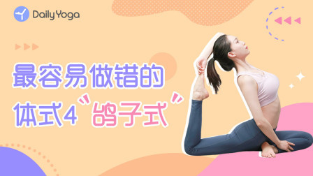 易错体式精讲 易错体式精讲4 | 鸽子式 轻松拥有小蛮腰、维密腿