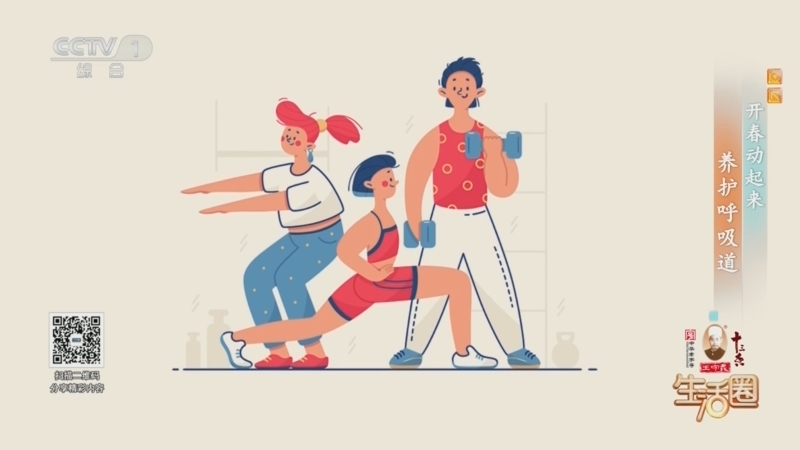 《生活圈》 20260315 开春动起来 养护呼吸道