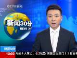 新闻30分 新闻30分 2010-09-12