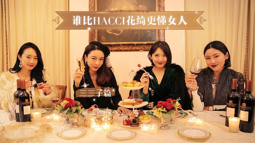谁比HACCI花绮更懂女人 三三子篇