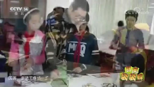 新闻袋袋裤 《新闻袋袋裤》 20181228