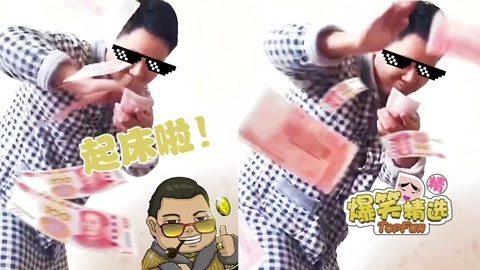 爆笑精选 节假日新式叫醒服务，撒币的汉子帅呆了！