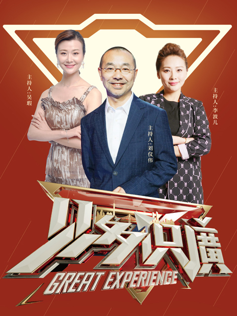 见多识廣 海报