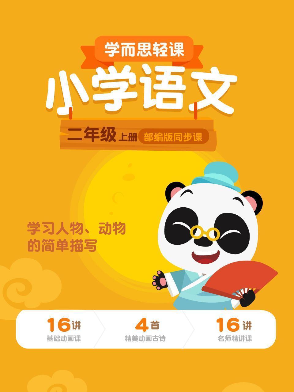 小学语文二年级上册  学而思轻课部编版同步课