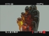 地理中国 《地理中国》 20121005 系列节目《寻奇天下》——奇石奥秘